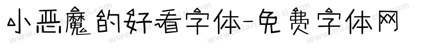 小恶魔的好看字体字体转换