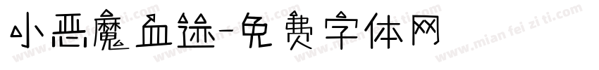 小恶魔血迹字体转换