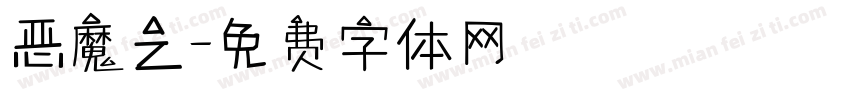 恶魔之字体转换