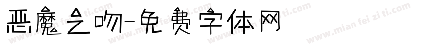 恶魔之吻字体转换