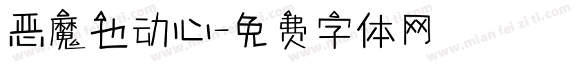 恶魔也动心字体转换