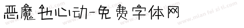 恶魔也心动字体转换