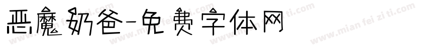 恶魔奶爸字体转换