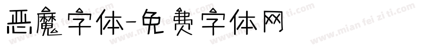 恶魔字体字体转换