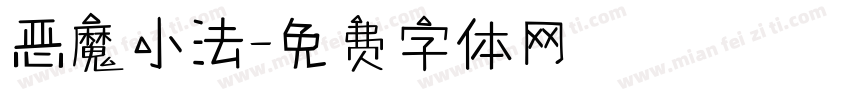 恶魔小法字体转换