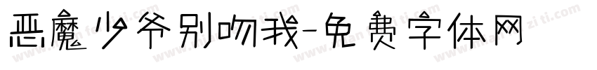 恶魔少爷别吻我字体转换