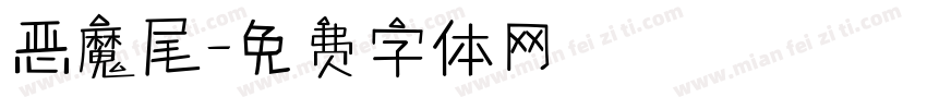 恶魔尾字体转换