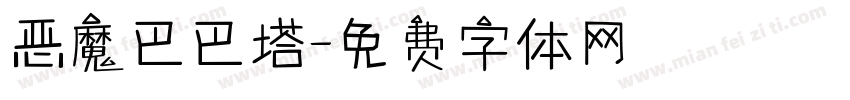 恶魔巴巴塔字体转换