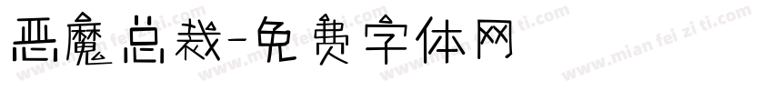 恶魔总裁字体转换
