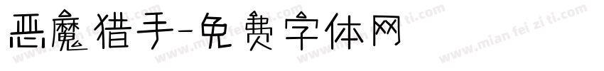 恶魔猎手字体转换