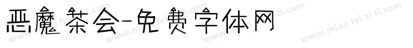 恶魔茶会字体转换