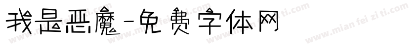 我是恶魔字体转换