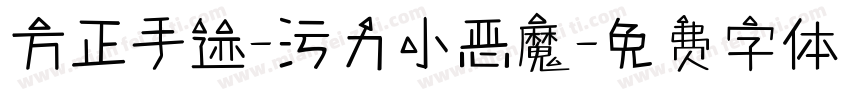 方正手迹-污力小恶魔字体转换