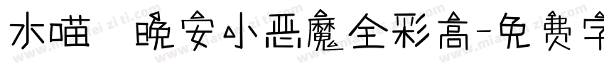 水喵の晚安小恶魔全彩高字体转换