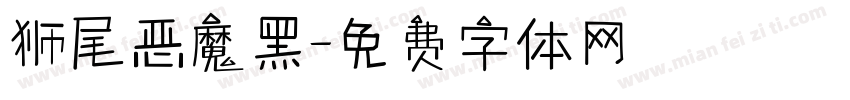 狮尾恶魔黑字体转换