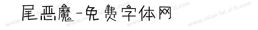 獅尾恶魔字体转换