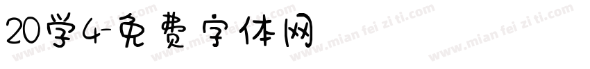 20学4字体转换