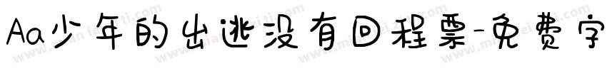 Aa少年的出逃没有回程票字体转换