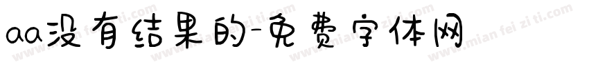 aa没有结果的字体转换