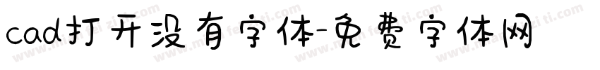 cad打开没有字体字体转换
