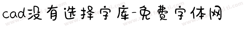 cad没有选择字库字体转换