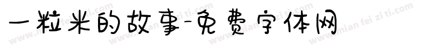 一粒米的故事字体转换