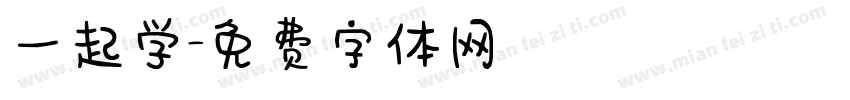 一起学字体转换