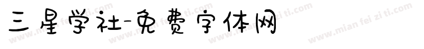 三星学社字体转换