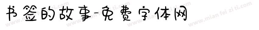 书签的故事字体转换