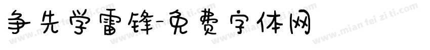 争先学雷锋字体转换