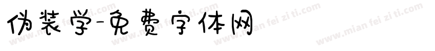 伪装学字体转换