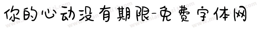 你的心动没有期限字体转换