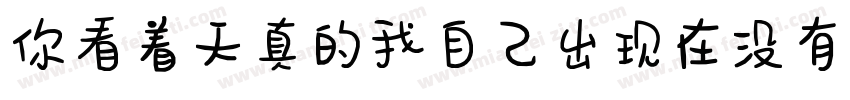 你看着天真的我自己出现在没有我的故事里字体转换