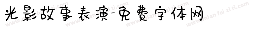 光影故事表演字体转换