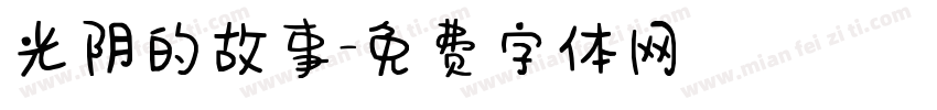 光阴的故事字体转换