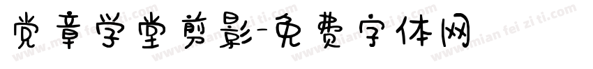 党章学堂剪影字体转换