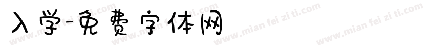 入学字体转换
