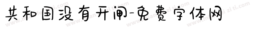 共和国没有开闸字体转换