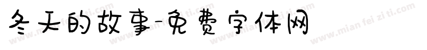 冬天的故事字体转换