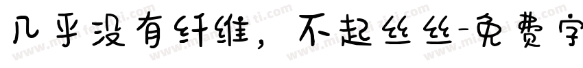 几乎没有纤维，不起丝丝字体转换