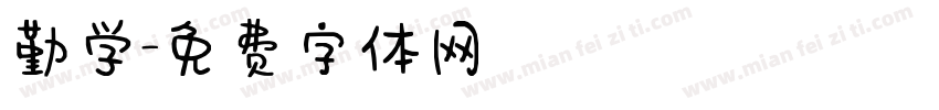 勤学字体转换