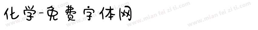 化学字体转换
