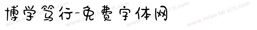 博学笃行字体转换