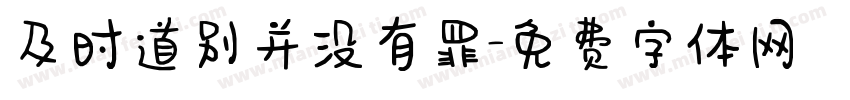 及时道别并没有罪字体转换