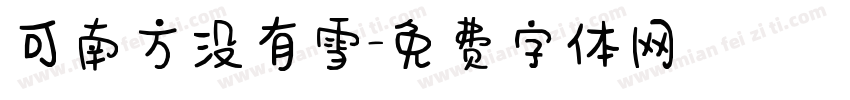 可南方没有雪字体转换
