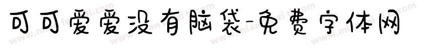 可可爱爱没有脑袋字体转换