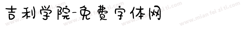 吉利学院字体转换