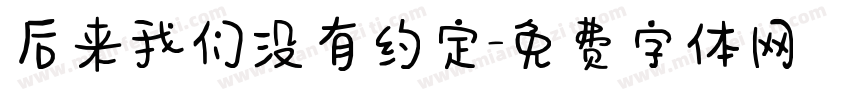 后来我们没有约定字体转换