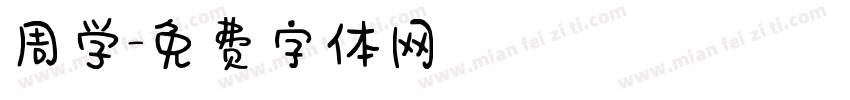 周学字体转换