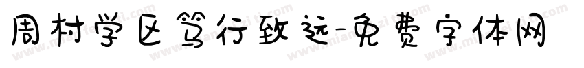 周村学区笃行致远字体转换